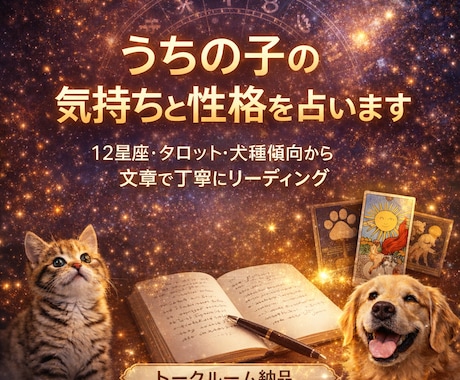 うちの子との絆を深く読み解き占います 言葉にできない想いを、絆から読み解く占い イメージ1