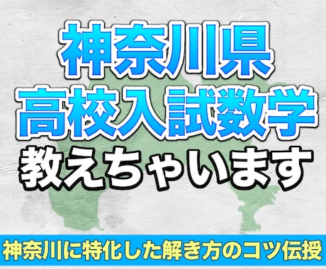 神奈川高校入試数学教えます イメージ1