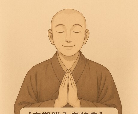 あなたのこれからの1週間を占います 仏の御心で見る、あなたの七日間 イメージ1