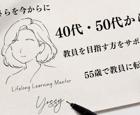 40代50代から教員を目指す方をサポートします ｜55歳で教員に転職した実体験あり イメージ1