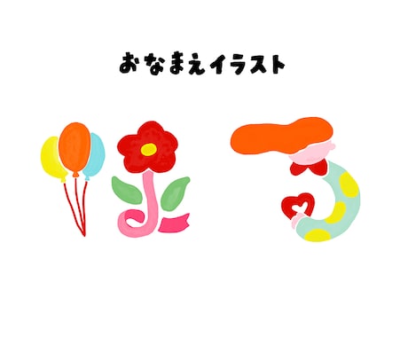 おなまえイラストお描きします 由来や思いを込めた世界で一つのイラストです イメージ1