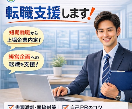 短期離職→上場企業内定実績！転職サポートします 第二新卒、短期離職転職の経験を活かしてサポート致します！ イメージ1