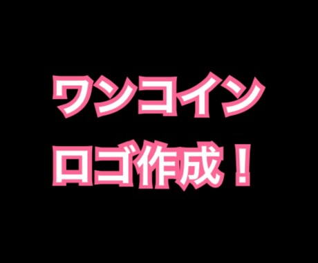 ワンコイン！ロゴ作成します お店のロゴ、バンドのロゴ、その他なんでも作成します。 イメージ1