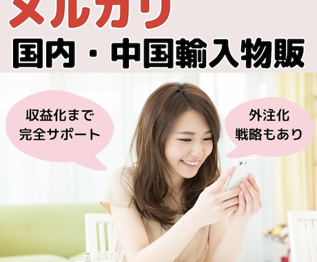 在宅隙間時間に➕3万円メルカリ物販の方法教えます 自宅でメルカリなどのフリマ物販を始めてみませんか？ イメージ1