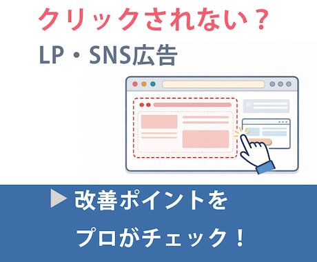 クリックされないバナー・LPの改善点を診断します プロのチェックを入れることで、作り直しコストを削減 イメージ1