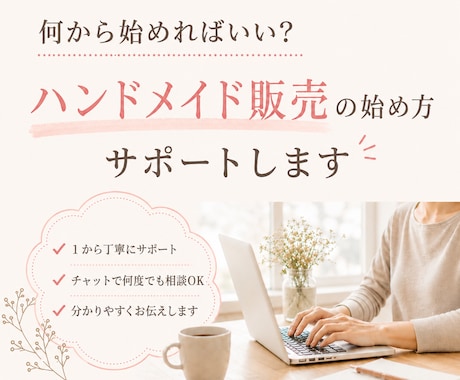 ハンドメイド販売の始め方サポートます 販売したいけど何からしたらいい分からない！を教えます。 イメージ1