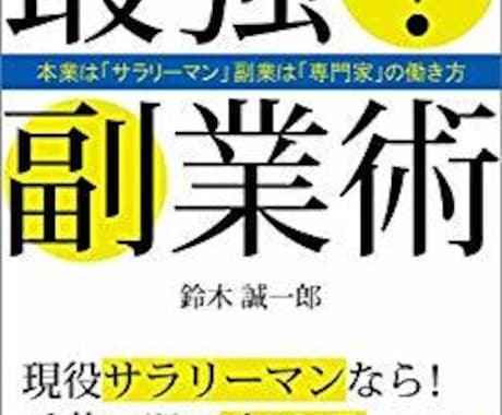 宣伝集客の必要なし！「副業」のやり方を教えます 「副業」書籍出版の著者が指南するサラリーマン向けの副業です イメージ2