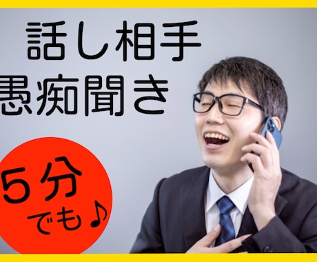 悩みや愚痴聞いて欲しい方、５分からでも聞きます 男女どちらでも大歓迎、自分の中のモヤモヤ発散したいあなたへ イメージ1