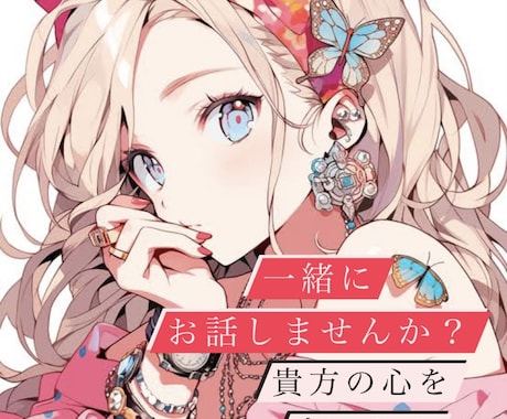 誰かと少し話したいとき、5分でもお話聞きます 雑談、愚痴なんでもOK！貴方の心を癒します！ イメージ1