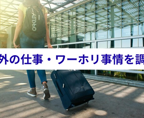 海外バイト・仕事事情をリサーチします あなたの海外チャレンジ、まずはリサーチから イメージ1