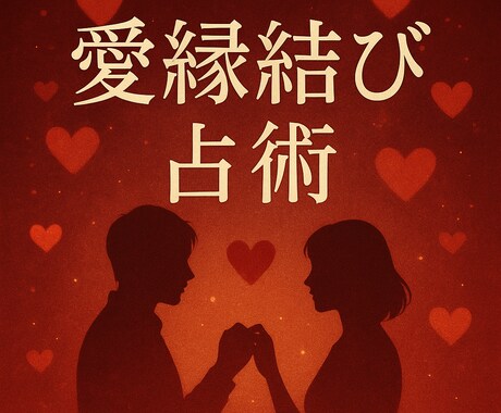愛と幸運を導く恋愛運を丁寧に占います ８８人以上の人を成就させた愛と幸運を結び永遠の恋を叶える占い イメージ2