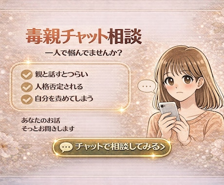 毒親育ち・親が原因で辛い方の心の声お聞きします 誰にも言えない本音、ここで吐き出してくださいね イメージ1