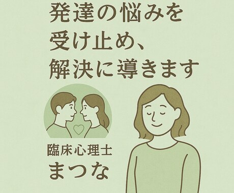 発達相談のプロが子育ての悩みを受け止めます メッセージ相談（2日間無制限）はこちらへ イメージ1