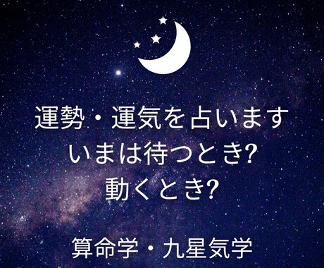九星気学と算命学であなたの運勢・運気を占います いまの運勢を知り、動くべき時・待つべき時を見極めましょう イメージ1