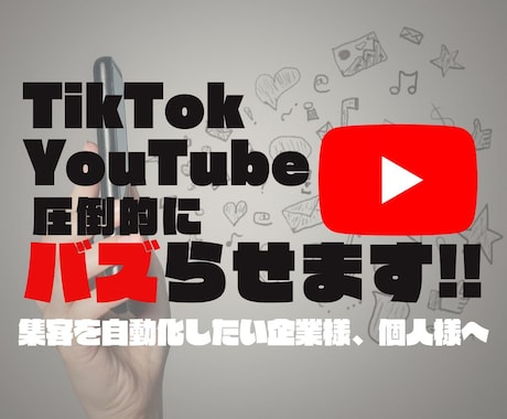 プロが YouTube,TikTok バズらせます 動画メディアを使って集客を自動化したい企業様、個人様へ イメージ1