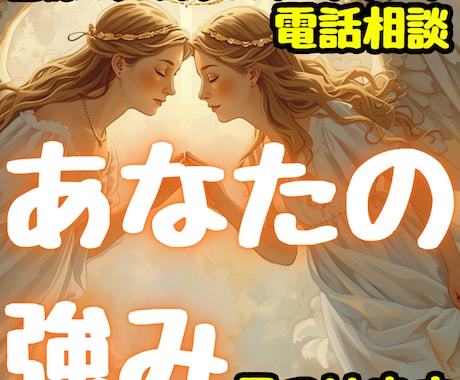 本音の自分・思考の癖をタロットと霊視電話相談します なぜ悩むのか？原因と本来のあなたの強み・進むべき方向を明確に イメージ1