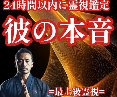 24時間以内に彼の気持ちを霊視で丁寧に読み解きます 復縁・片想い・複雑愛にも対応｜モニター価格｜ご質問3つOK イメージ1