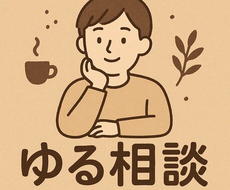 関西人メンタリスト★/どんな話でも全部聞きます 愚痴、恋愛相談、対人関係のお話し聞かせてください♪ イメージ1