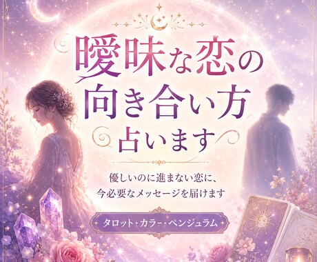 曖昧な恋の向き合い方占います 優しいのに進まない恋に、今必要なメッセージを届けます イメージ1