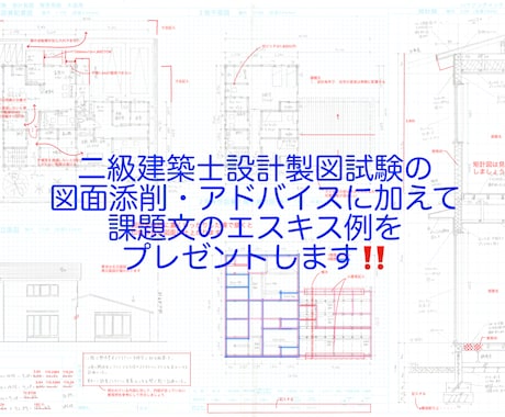 二級建築士設計製図試験の図面添削・アドバイスします 現役の建築士資格予備校講師が貴方の不安を解消、合格へ導きます イメージ1
