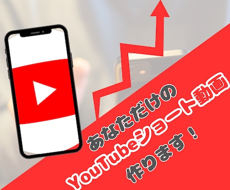 ご指定の画像からYouTubeショートを作成します ショート動画で視聴者＆再生回数を稼ぎたいあなたへ イメージ1