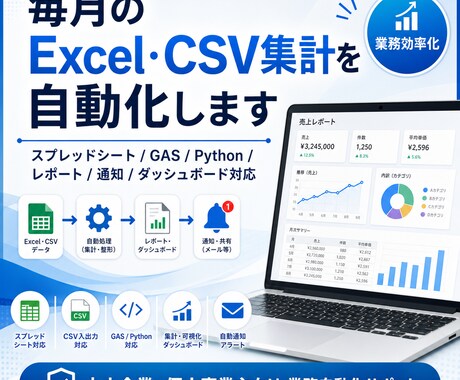 Excel・スプレッドシート業務を自動化します CSV集計・転記・レポート作成・GAS/Python対応 イメージ1