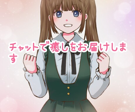 さくら✿があなたに癒しをお届けします 毎日頑張っているあなたにLINE感覚で癒しをお届けします♪ イメージ1