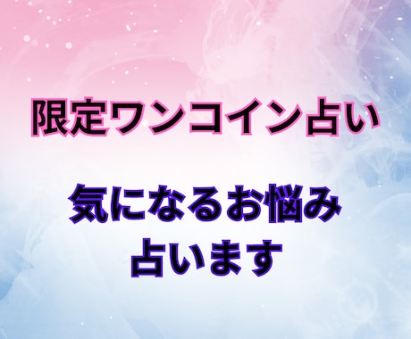１コインで占います なんでも気軽にワンコイン☆お悩みに対するメッセージ伝えます！ イメージ1