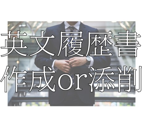 経営者目線での英文履歴書、経歴書の添削・作成します 採用担当者に"刺さる"英語文章で貴方の内定率をUPさせます！ イメージ1