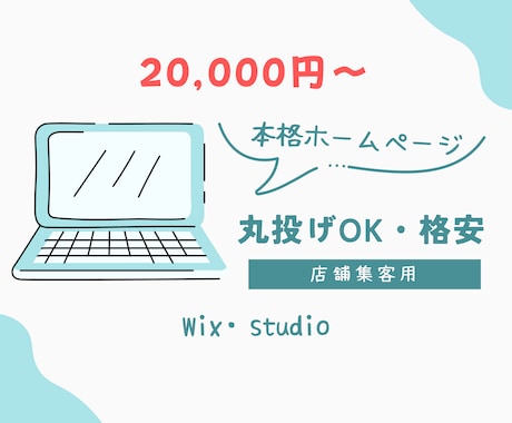 Wixホームページ制作します 格安で即日HPが必要な方はお問い合わせください！ イメージ1
