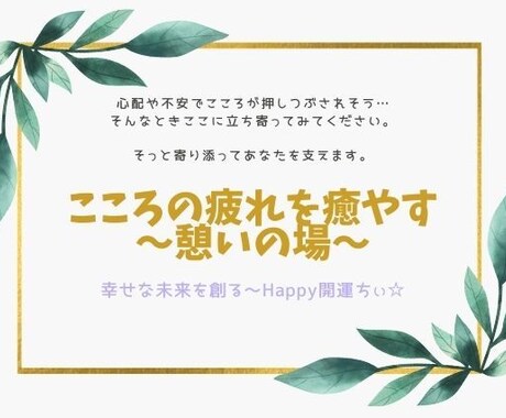 あなたのお悩み聞きます なんだか疲れた…一人で抱え込みすぎる人のための癒しの場 イメージ1