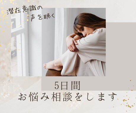 5日間☆お悩み相談をします なんでもご相談ください☆アドバイスいたします。 イメージ1