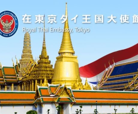 タイの観光ビザ申請代行します 現地での延長や隣国への出国より出発前の準備が絶対に安心です。 イメージ1