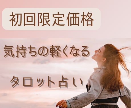 ご新規さま用☆あなたの気持ちを軽くします テキストチャットにてタロット占いの鑑定を行います只今セール中 イメージ1