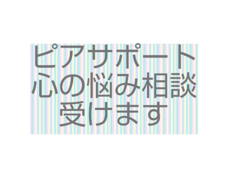 障害虐待いじめなど経験者が辛い気持ちに寄り添います 誰に話せば楽になるか困った時、悩み解決へ向け話を聴きます イメージ1