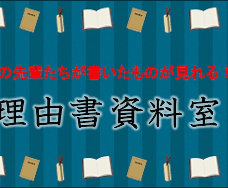 大学入試の志望理由書・自己推薦書添削します 総合型選抜、学校型推薦の志望理由書及び自己推薦書の添削 イメージ1