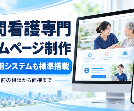 訪問看護専門のホームページを制作します イメージ1