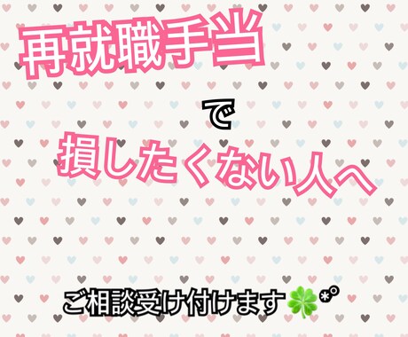 再就職手当で損したくない人相談受け付けます 退職予定の人！再就職手当、知らずに損する前に◎ イメージ1