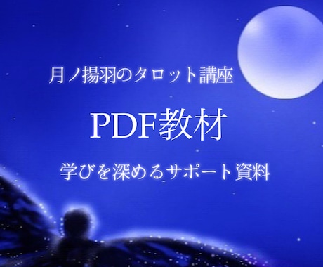 月ノ揚羽のタロット講座｜学習用PDF教材になります 月の揚羽のタロット講座購入者限定の学習サポート用PDFです イメージ1