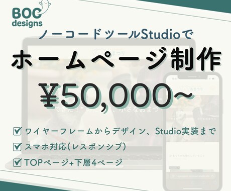 Studioでオリジナルのホームページを作成します レスポンシブ◎｜SEO対策◎｜デザイン◎｜アフターフォロー◎ イメージ1