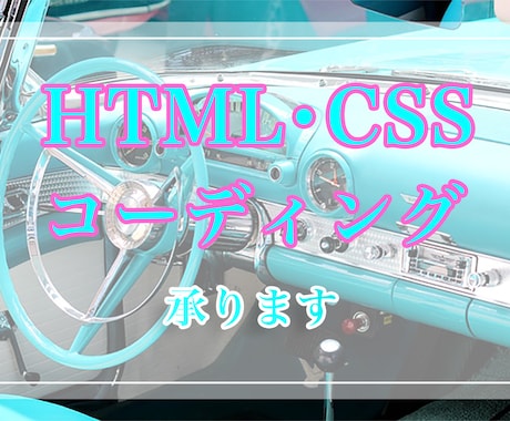 HTML/CSSコーディング作業承ります \迅速・丁寧/ 満足いただけるよう誠心誠意対応いたします! イメージ1