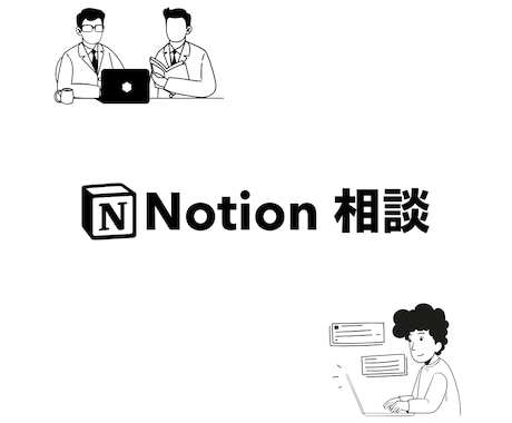 Notion認定コンサルがあなたの悩みに答えます Notion初心者から上級者まで、どんな悩みにも回答 イメージ1
