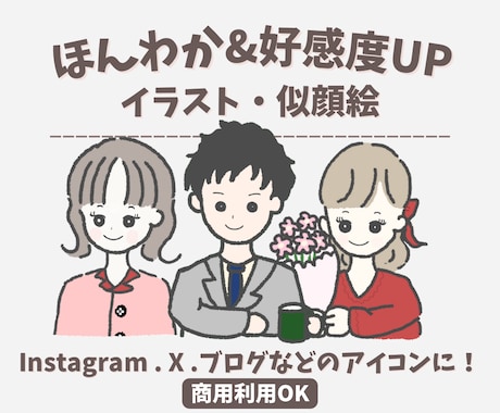ほんわか・好感度UPな似顔絵を描きます イメージ1