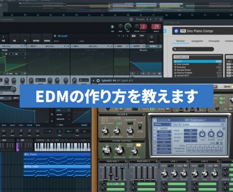 初心者向けのEDMの作り方を教えます AviciiやMartin Garrixのような曲を！ イメージ1