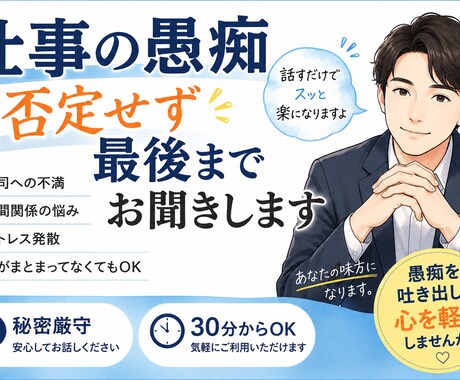 どんな悩みも否定せず最後までお聞きします 仕事のストレスや悩みを安心して話せる場所です イメージ1