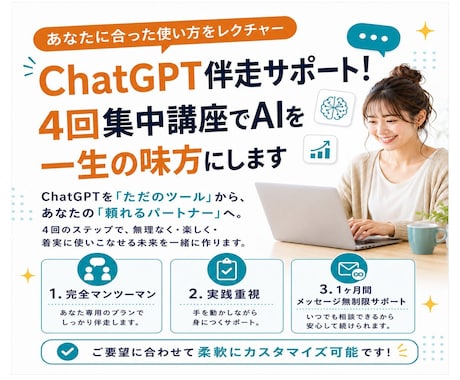 ChatGPT生成AI活用_４回伴走サポートします もう迷わない！全4回であなたに沿った活用方法を教えます イメージ1