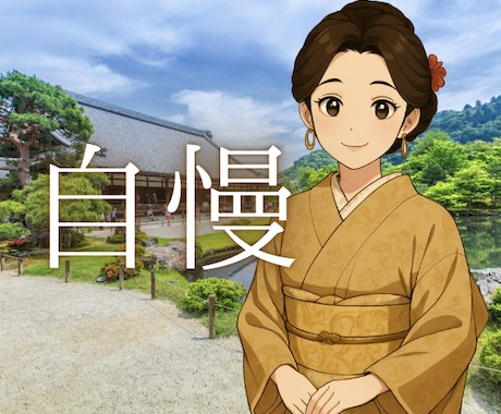 自慢はイヤ？いいえ、心からお聴きします だれにも言えないお宝、自慢して損はさせません イメージ1