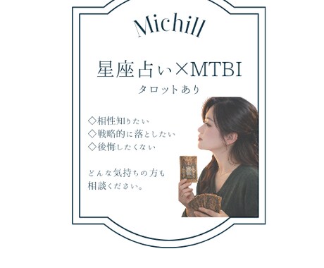 星座×MTBIでアピールする方法を一緒に考えます 恋愛を感情で壊さない戦略鑑定｜星座×MBTI×タロット イメージ1