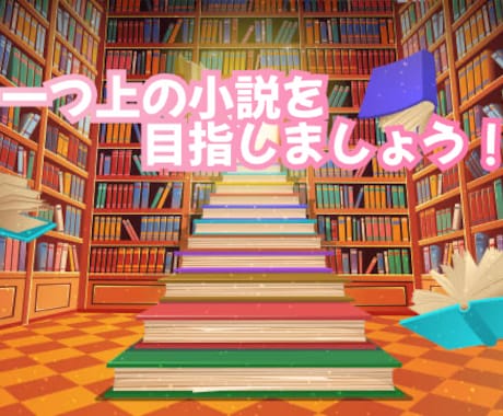 書籍化作家があなたの小説をさらに面白くします インパクトのある小説を作りましょう！ イメージ1