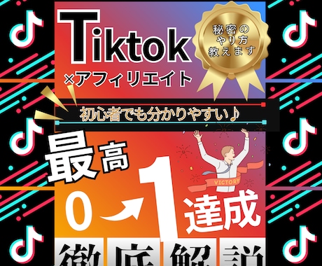 TikTok+アフィリエイトの最強コンビを教えます 初心者でも簡単にできる裏技は、まだブルーオーシャン！ イメージ1